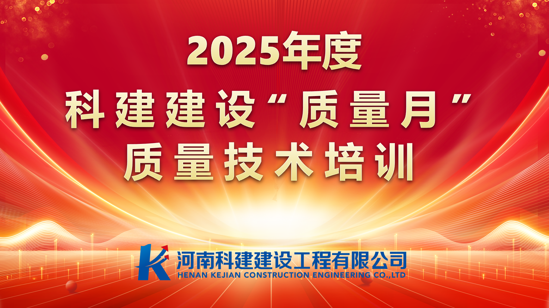 聚焦問題，促提升；強(qiáng)化培訓(xùn)，提素養(yǎng)。 科建建設(shè)開展“質(zhì)量月”專項(xiàng)培訓(xùn)